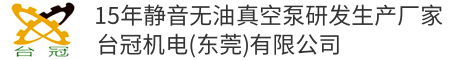 台冠无油真空泵